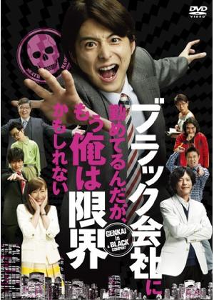 ブラック会社に勤めてるんだが、もう俺は限界かもしれない - 映画情報