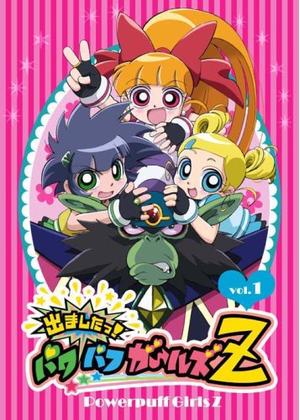 出ましたっ!パワパフガールズZ - アニメ情報・レビュー・評価