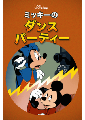 ミッキーのダンスパーティ - 映画情報・レビュー・評価・あらすじ