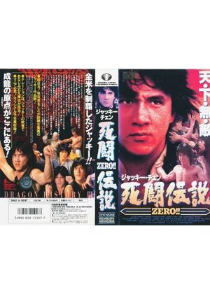 ジャッキー・チェン 死闘伝説ZERO！！ - 映画情報・レビュー・評価