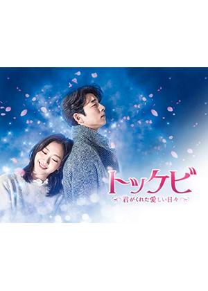 トッケビ君がくれた愛しい日々1〜4.5〜8巻 トッケビ ～君がくれた