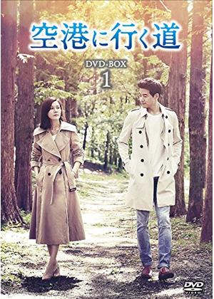 空港に行く道 - ドラマ情報・レビュー・評価・あらすじ・動画配信