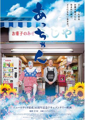 あっちゃん - 映画情報・レビュー・評価・あらすじ | Filmarks映画