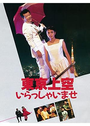 東京上空いらっしゃいませ - 映画情報・レビュー・評価・あらすじ