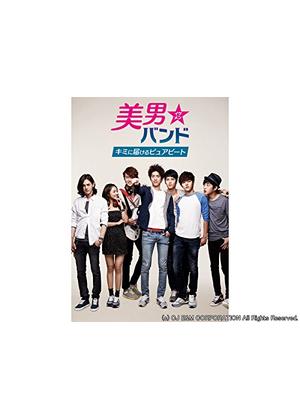美男＜イケメン＞バンド～君に届けるピュアビート - ドラマ情報