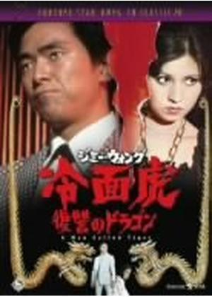 ジミー・ウォング／冷面虎 復讐のドラゴン - 映画情報・レビュー・評価