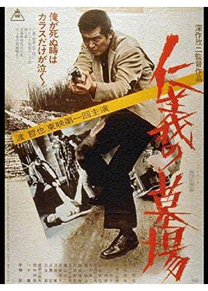 仁義の墓場 - 映画情報・レビュー・評価・あらすじ・動画配信