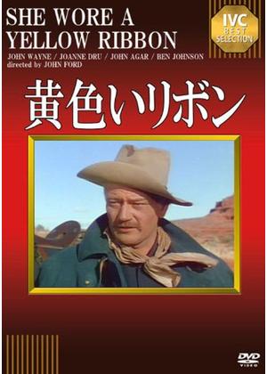 黄色いリボン - 映画情報・レビュー・評価・あらすじ・動画配信