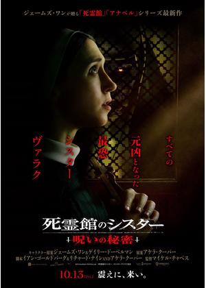 死霊館のシスター 呪いの秘密 - 映画情報・レビュー・評価・あらすじ