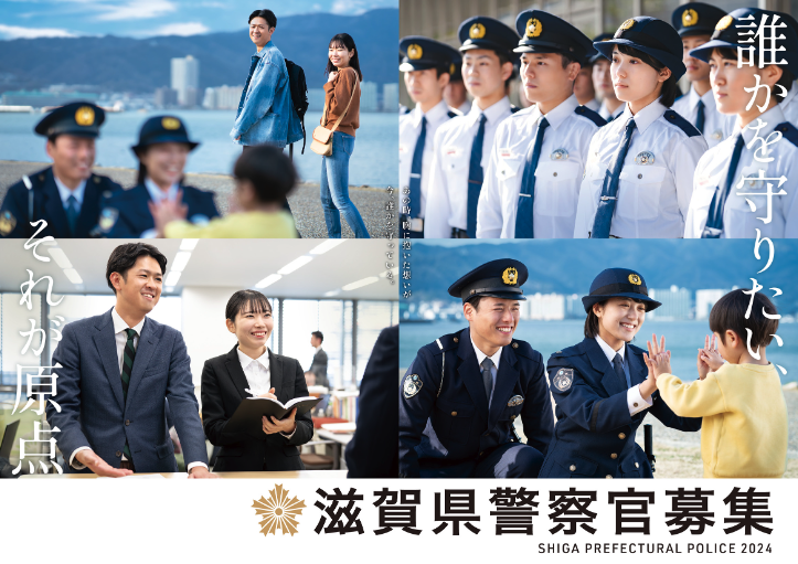 令和6年度 第2回滋賀県警察官採用試験の募集 | web滋賀プラスワン公式