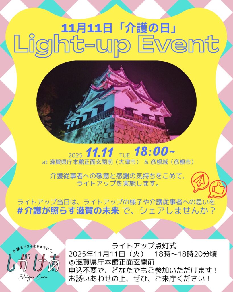 11月11日は「介護の日」 | web滋賀プラスワン公式サイト