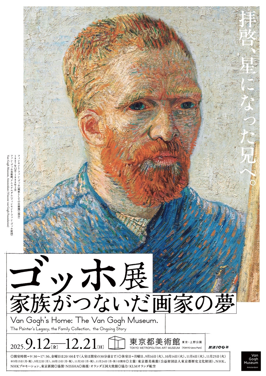 大阪市立美術館『ゴッホ展 家族がつないだ画家の夢』日本初公開の手紙