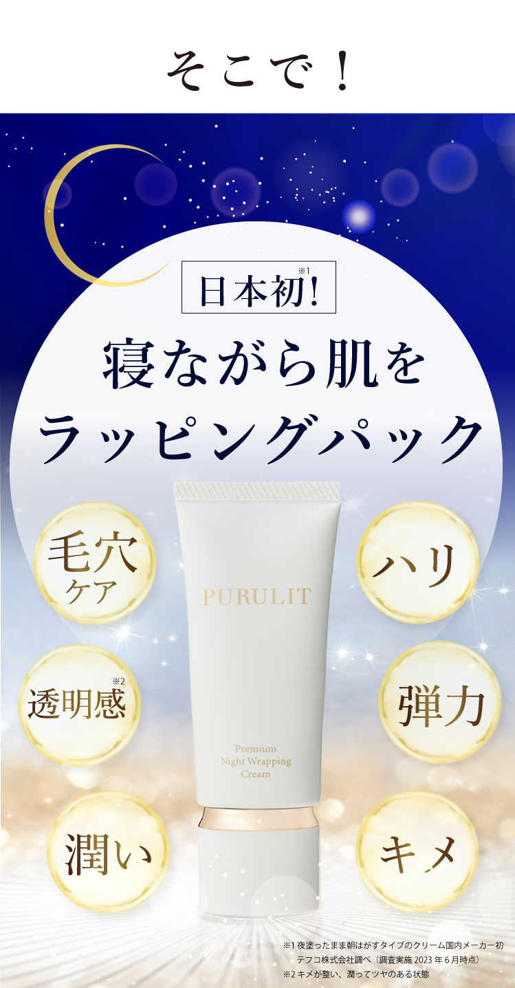 公式】PURULITプレミアムナイトラッピングクリーム