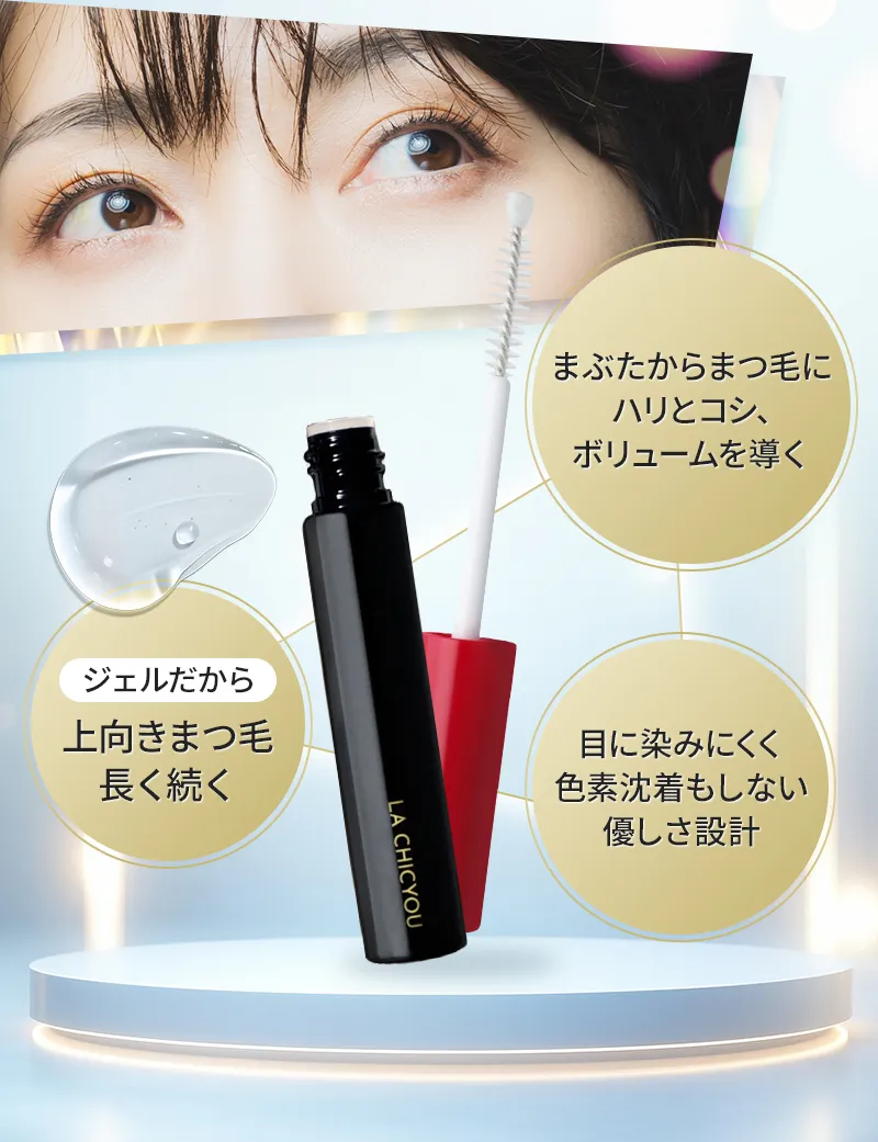 La chic you アイラッシュセラム +