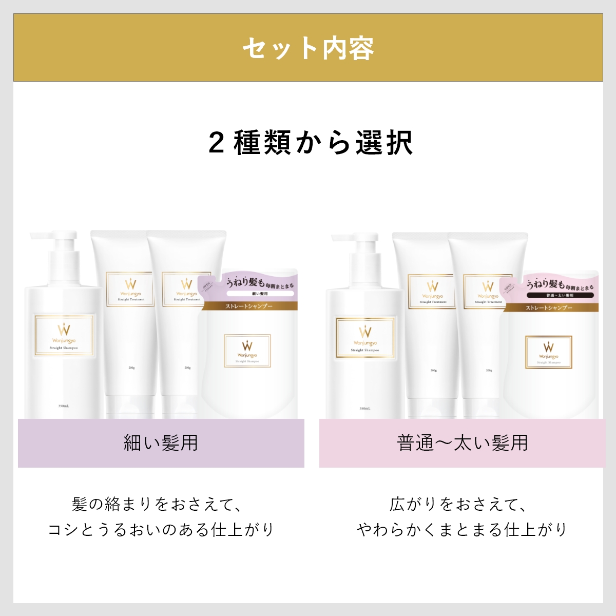 ウォンジョンヨヘア ストレートライン 本体・詰め替えセット｜Wonjungyo