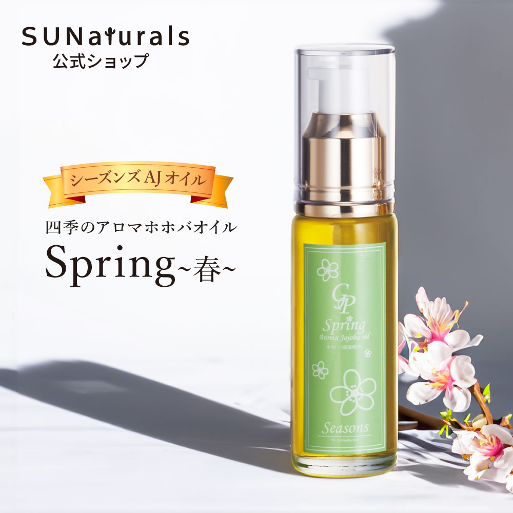 限定品 | プレミアムホホバオイルのサンナチュラルズ〔公式通販〕