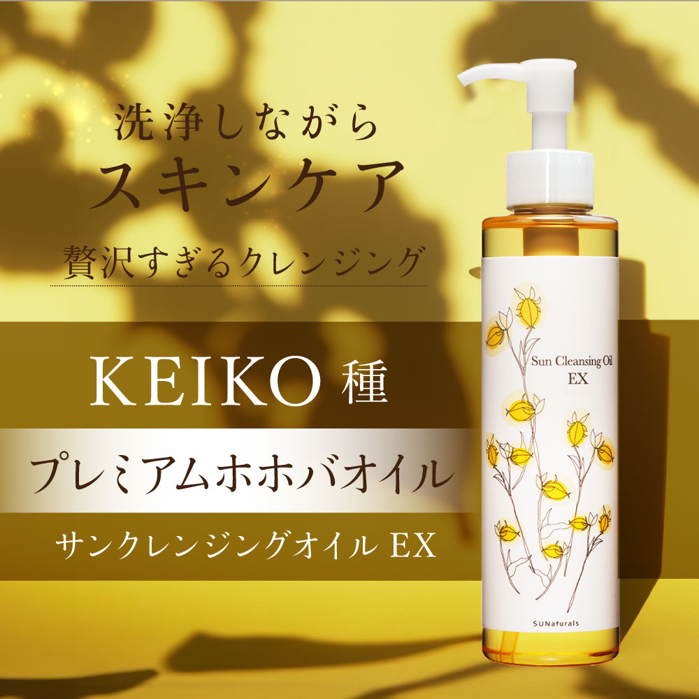サンクレンジングオイルEX | プレミアムホホバオイルの