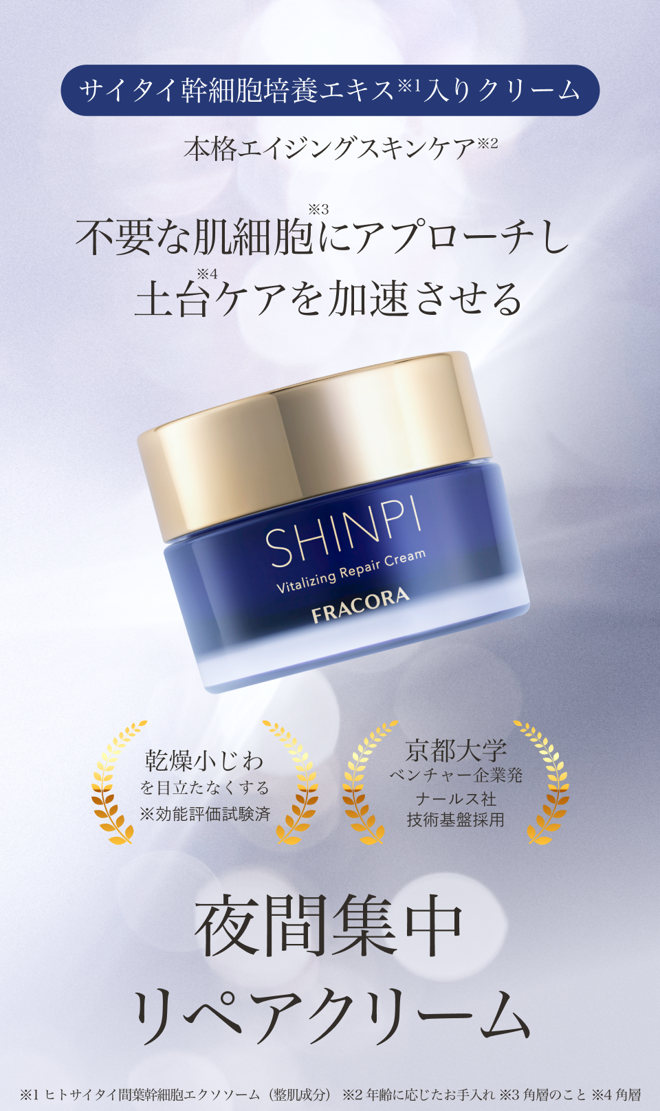 SHINPI バイタライジング リペアクリーム ｜FRACORA（フラコラ）公式