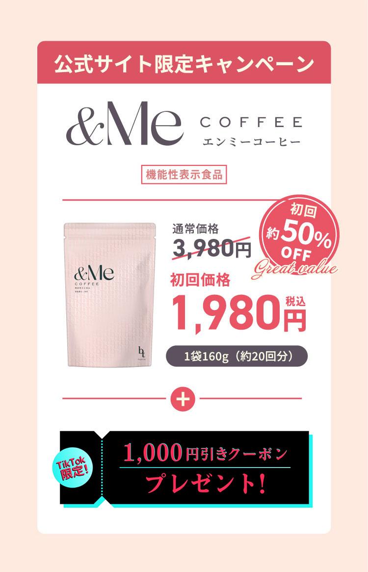 美人通販公式｜&Me Coffee｜1,000円引きクーポン！ エンミーコーヒー