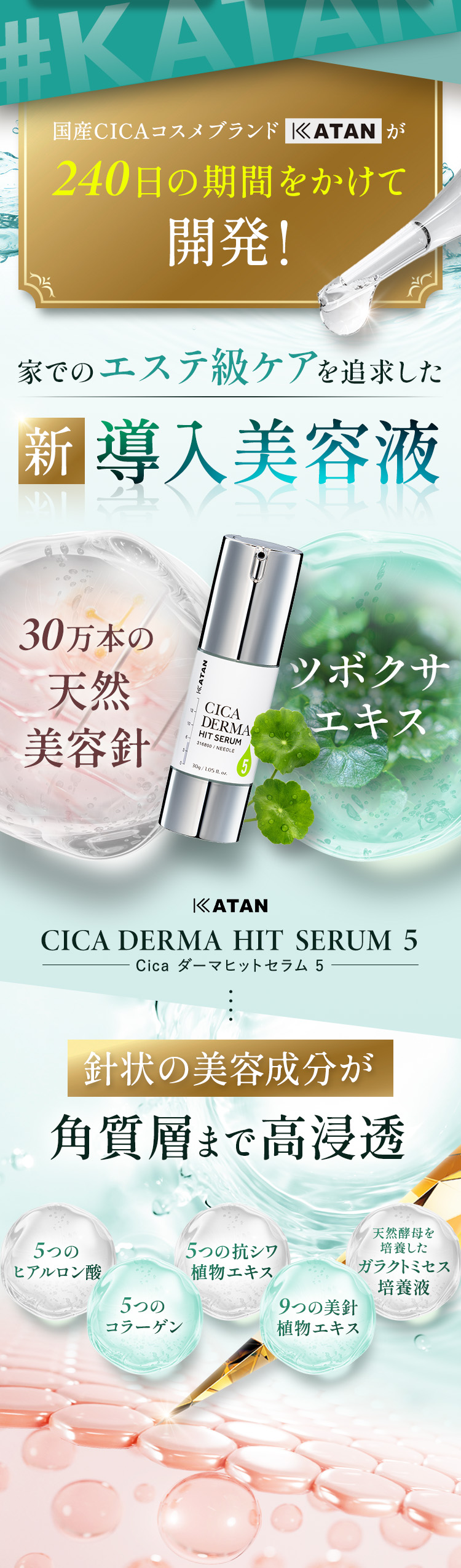 KATAN Cica ダーマヒットセラム5