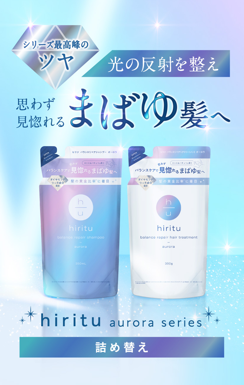hiritu(ヒリツ)【オーロラシリーズ】シャンプー/トリートメント詰め替え