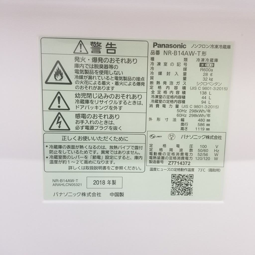 パナソニック 138L 2ドア冷蔵庫 2018年製 自動霜取りファン式
