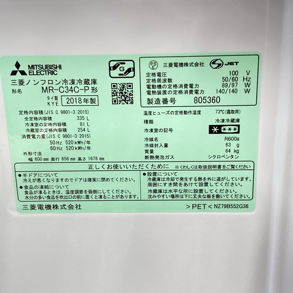 郊送料格安 335L 3ドア冷蔵庫 三菱 MR-C34C-P 2018年製 自動製氷搭載
