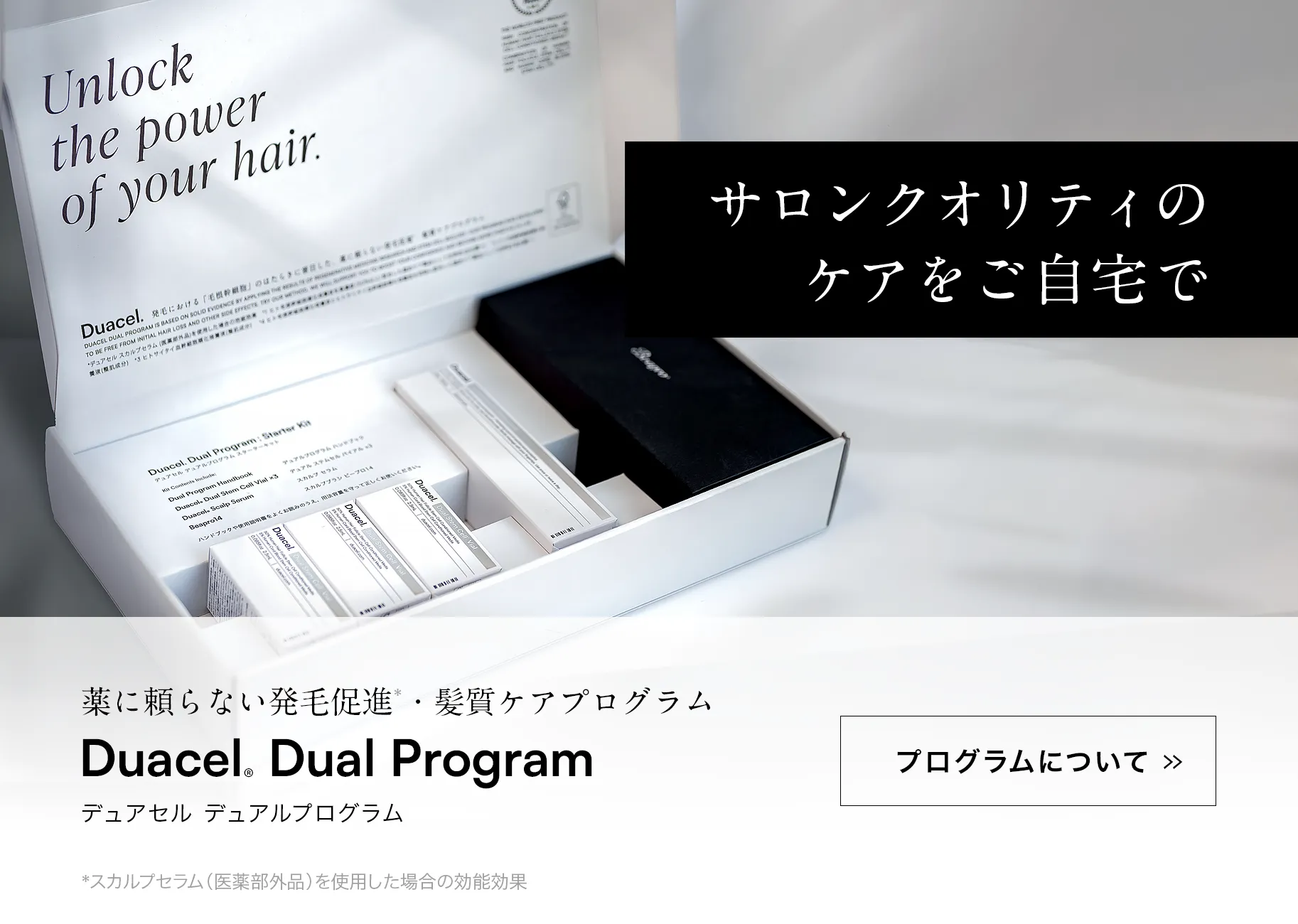 製品詳細 | Duacel 薬に頼らない発毛促進・髪質ケアプログラム