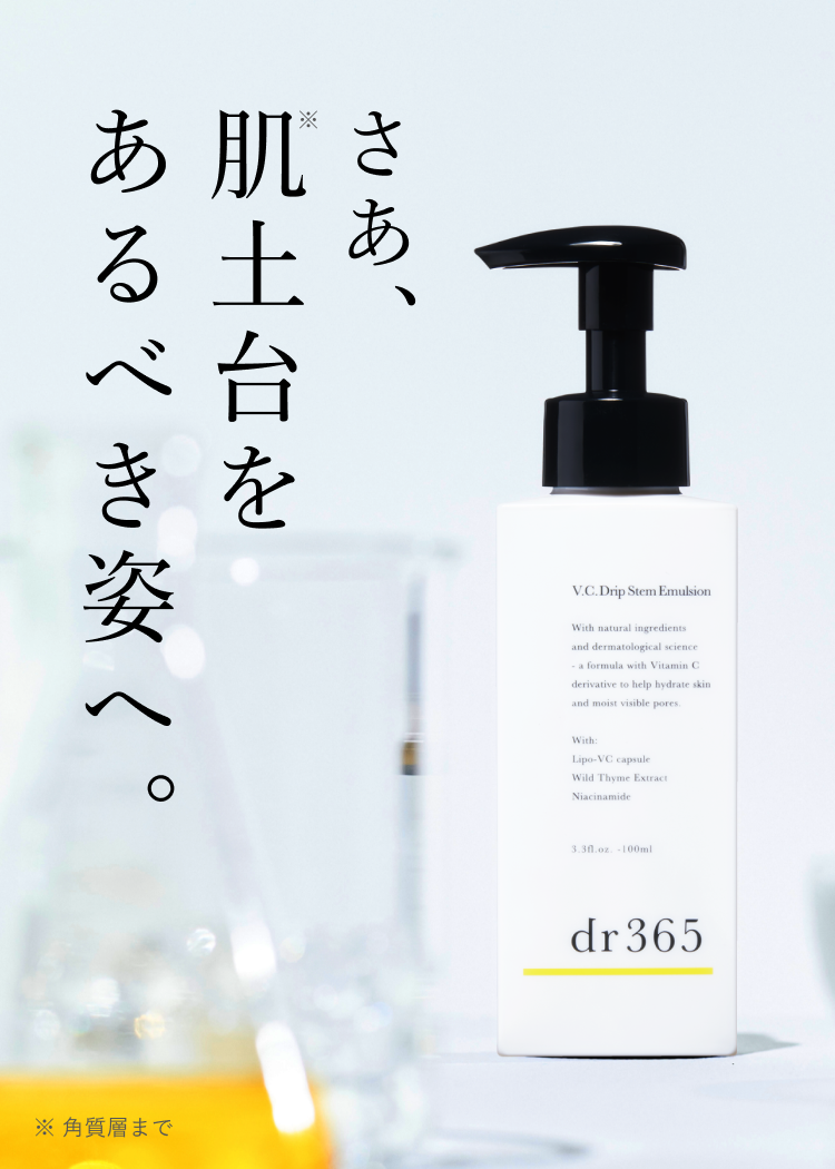 dr365 V.C. ドリップステムエマルジョン