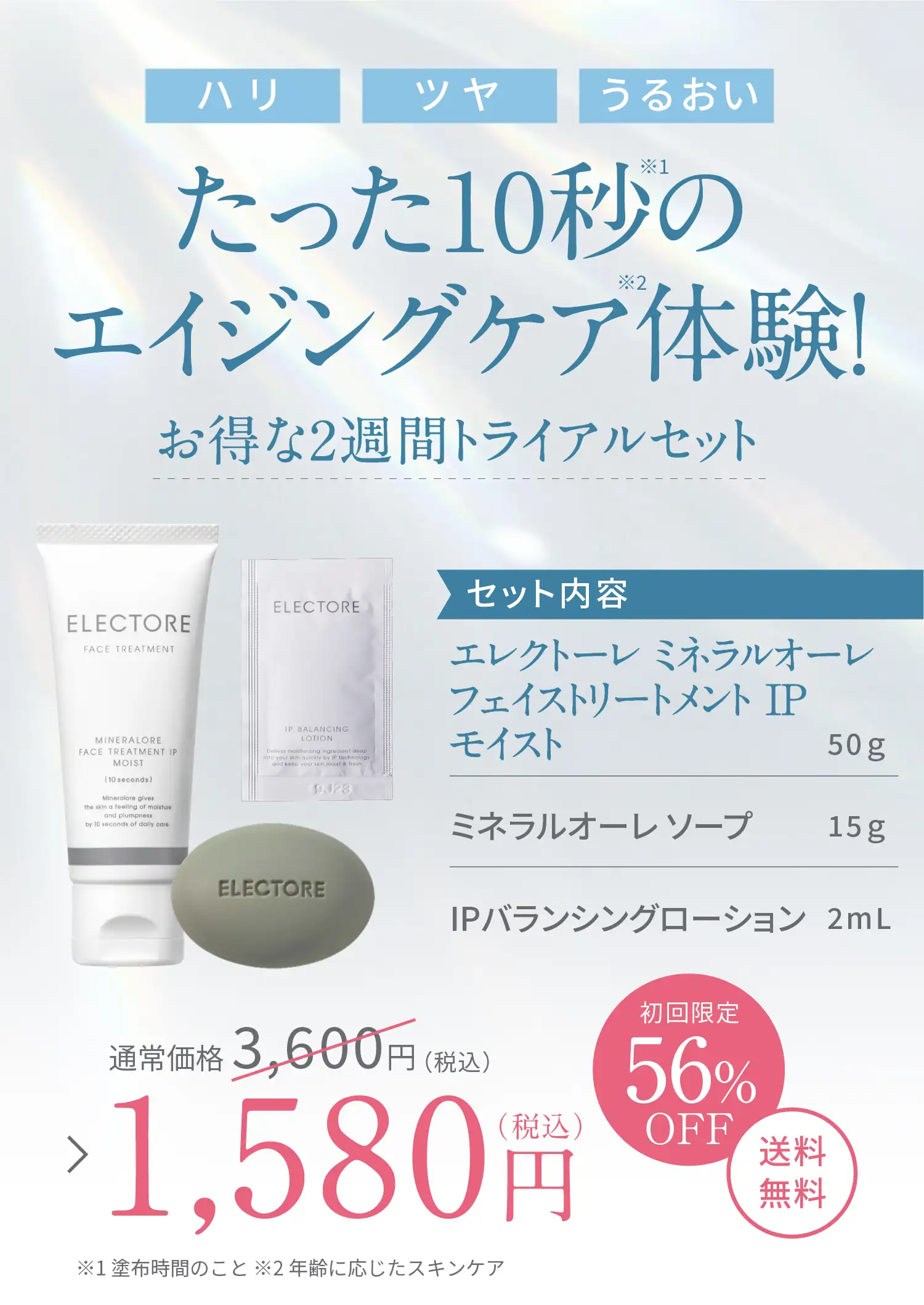 エレクトーレ公式】毎日10秒で叶うエイジングケア│トライアルセットの