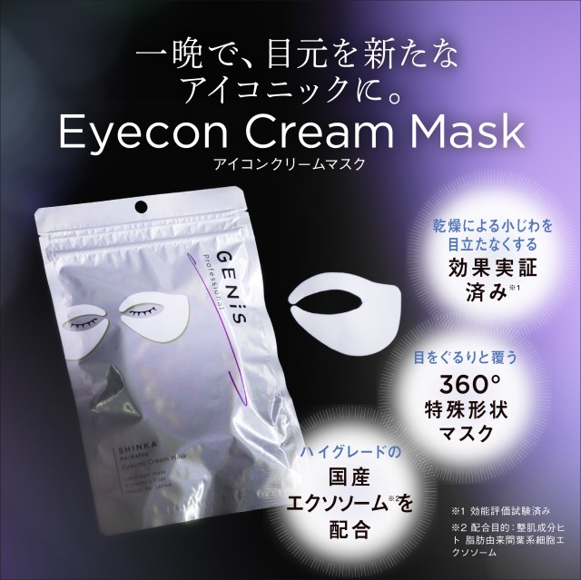 新発売】GENiS Eyecon Cream Maskが新発売されました。