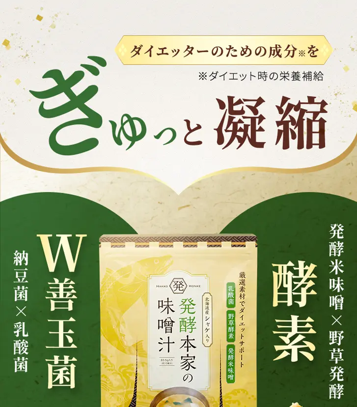 公式】発酵本家の味噌汁