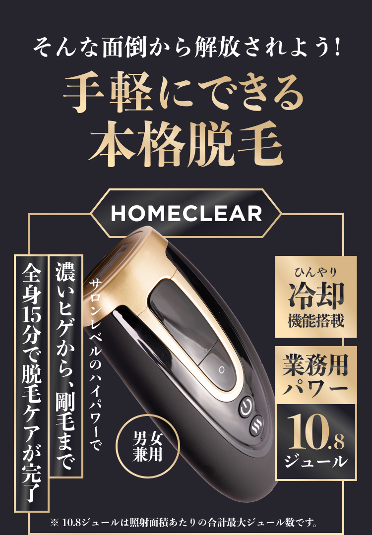 HOMECLEAR -ホームクリア-｜人気のメンズ脱毛サロンが本気で開発