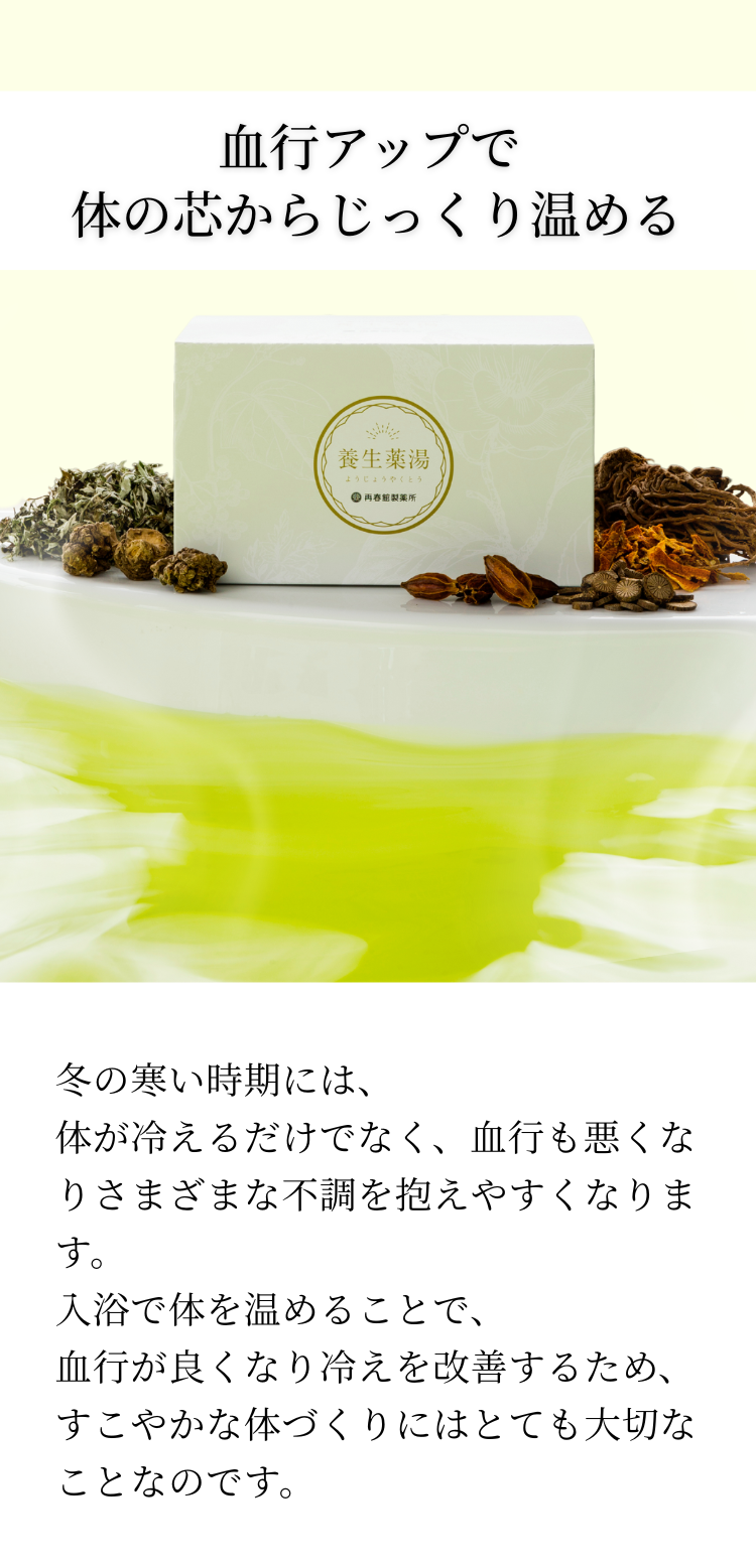 生薬100%“薬湯”入浴剤「養生薬湯」｜【公式】特設オンラインショップ