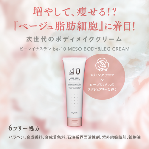 be-10 メソボディ&レッグクリーム 150g - LIBERTA ONLINE STORE