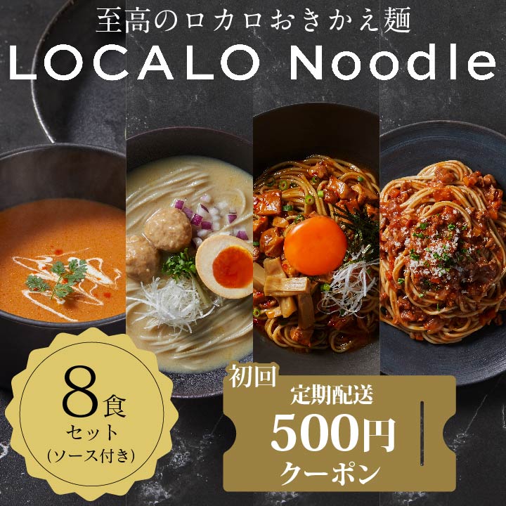 定期便】LOCALO Noodle 8食セット（ソース付き）｜LOCALONoodle