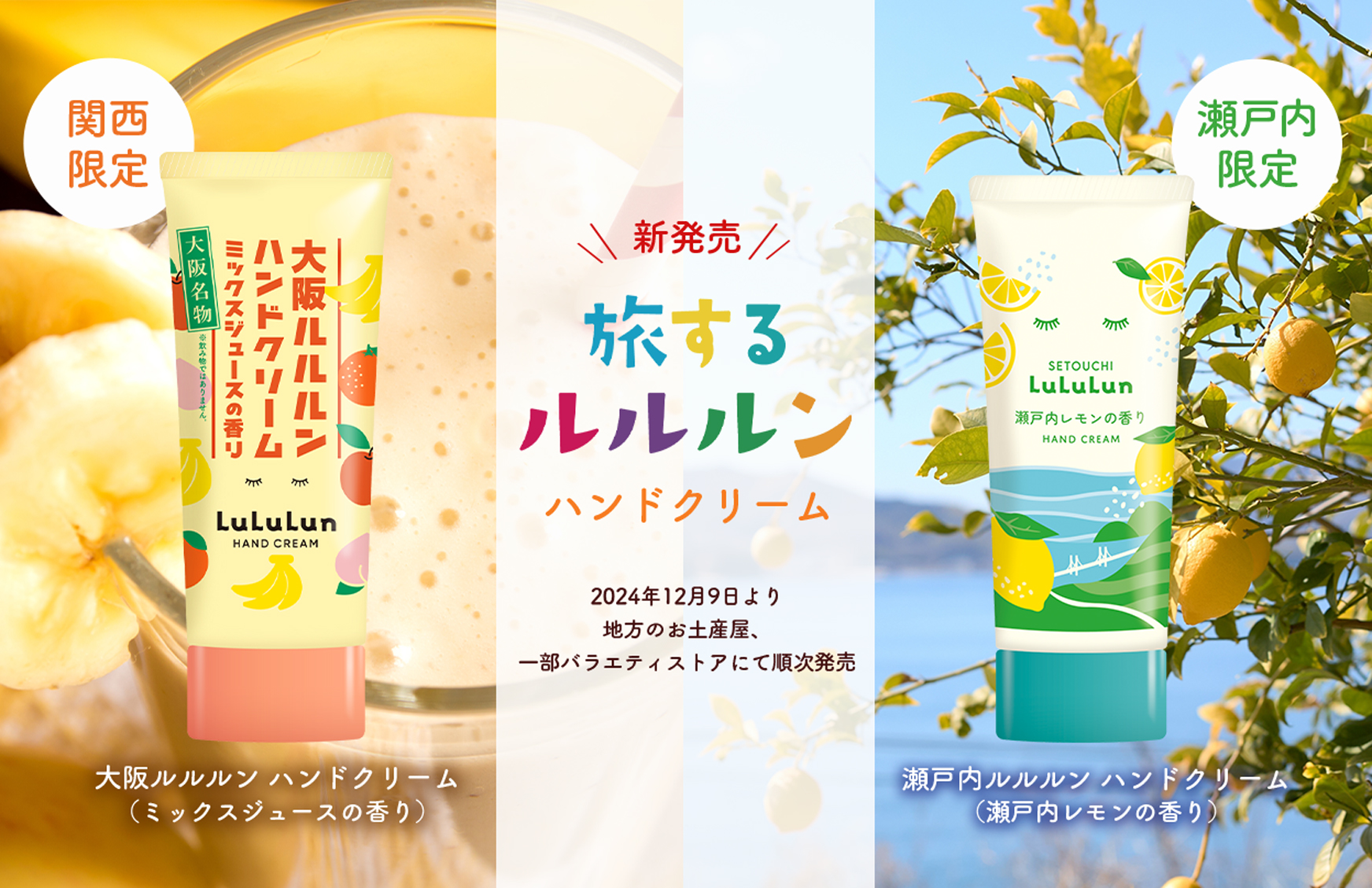 新商品】旅するルルルンシリーズより、大阪・瀬戸内ハンドクリームが新
