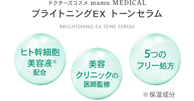 ブライトニングEXトーンセラム