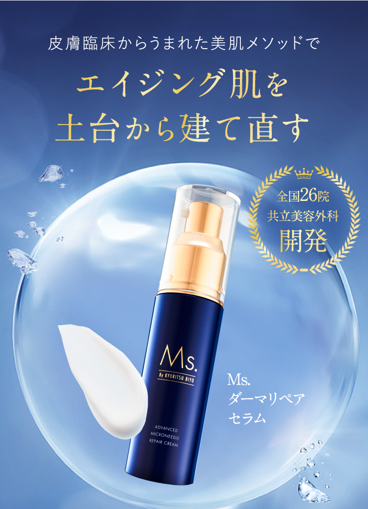 公式】ダーマリペアセラム｜Ms.（ミズ）