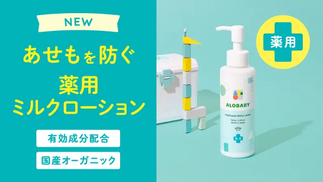 アロベビー ミルクローション(ベビーローション)｜【公式】ALOBABY