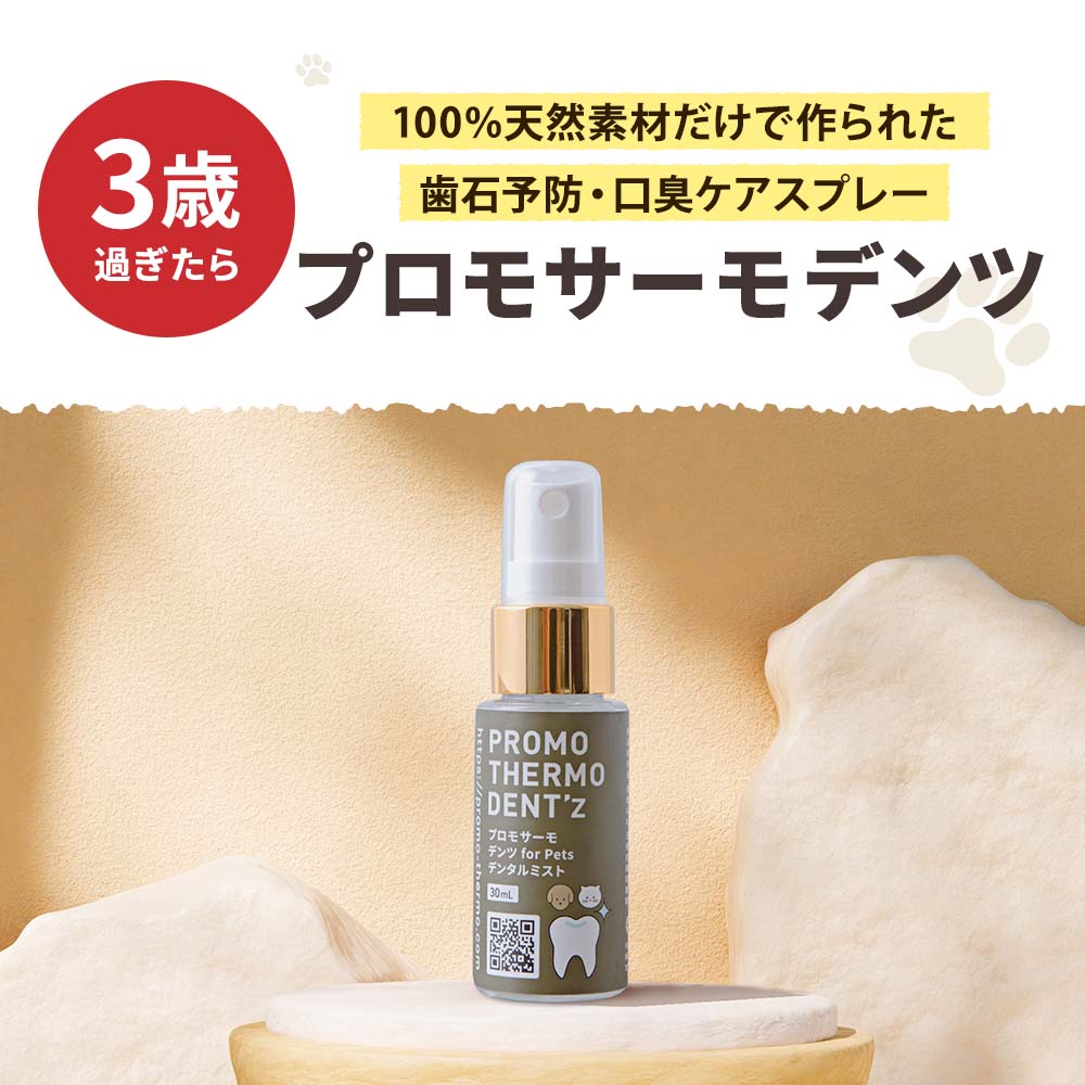 プロモサーモ デンツ for Pets｜ペットスタンス ドッグスタンス