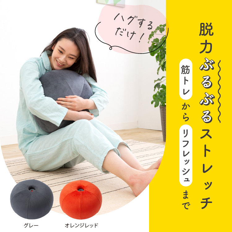 ストレッチパートナー ハグスフィア | 【公式】プロイデアオンライン