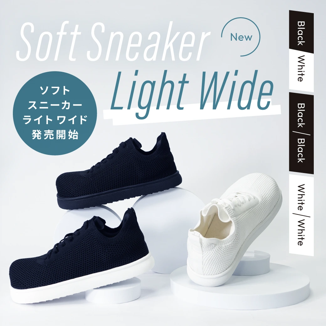 新商品ソフトスニーカーライト ワイド発売のご案内