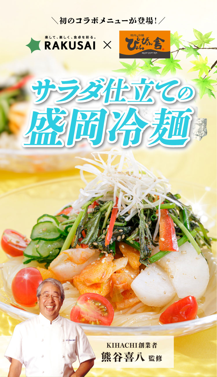 ぴょんぴょん舎コラボ〉サラダ仕立ての盛岡冷麺～熊谷喜八シェフ監修～