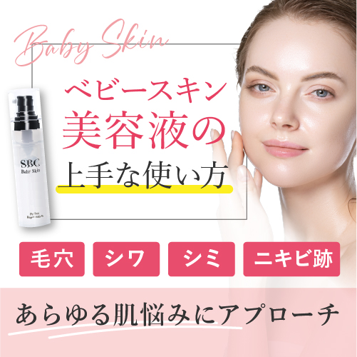 SBCベビースキン美容液の使い方とは？付ける順番や注意点を解説！