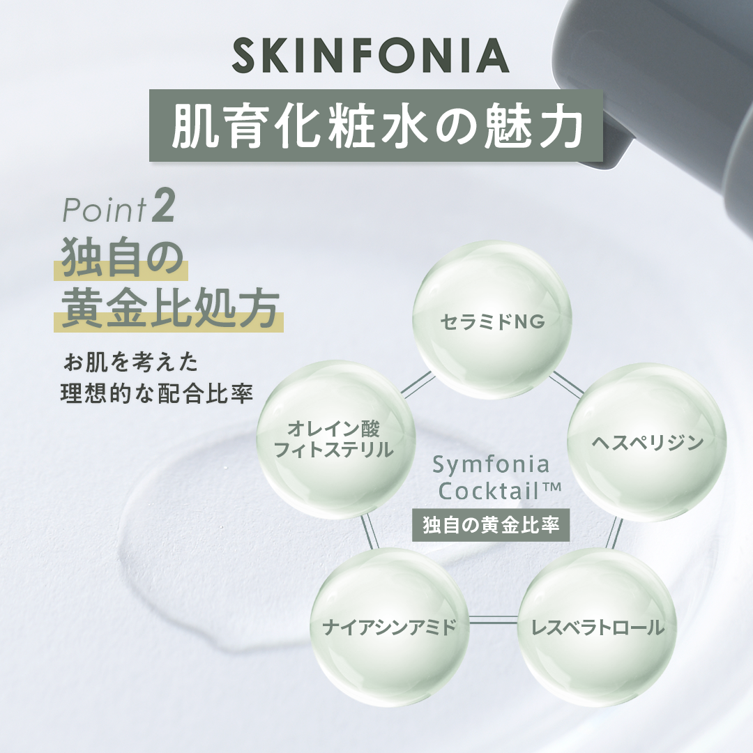 SKINFONIA（スキンフォニア） | 商品詳細