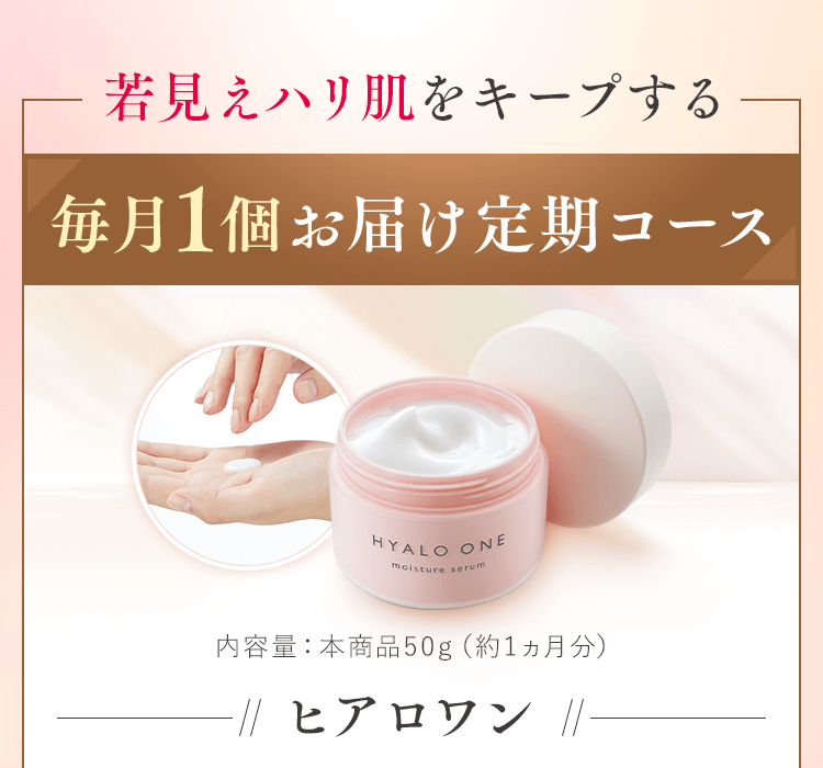 ヒアロワン｜超保湿エイジングオールインワン美容ジェル【キユーピー公式】