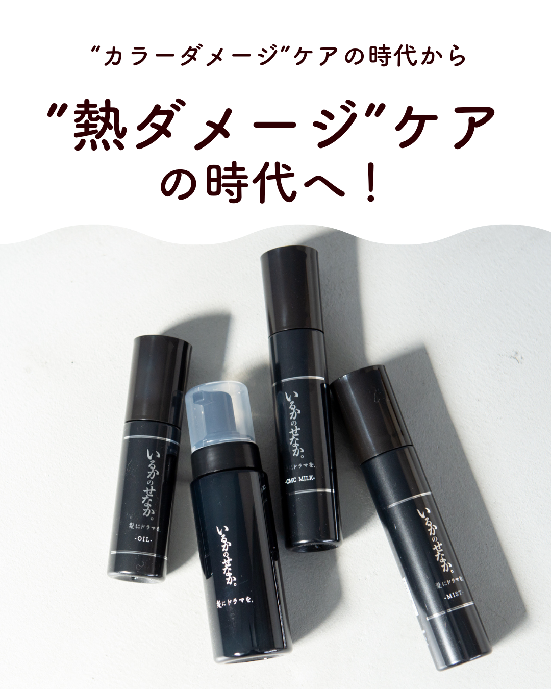 セット】いるかのせなか。ベースケアセット (オイル&CMCミルク) | 髪に