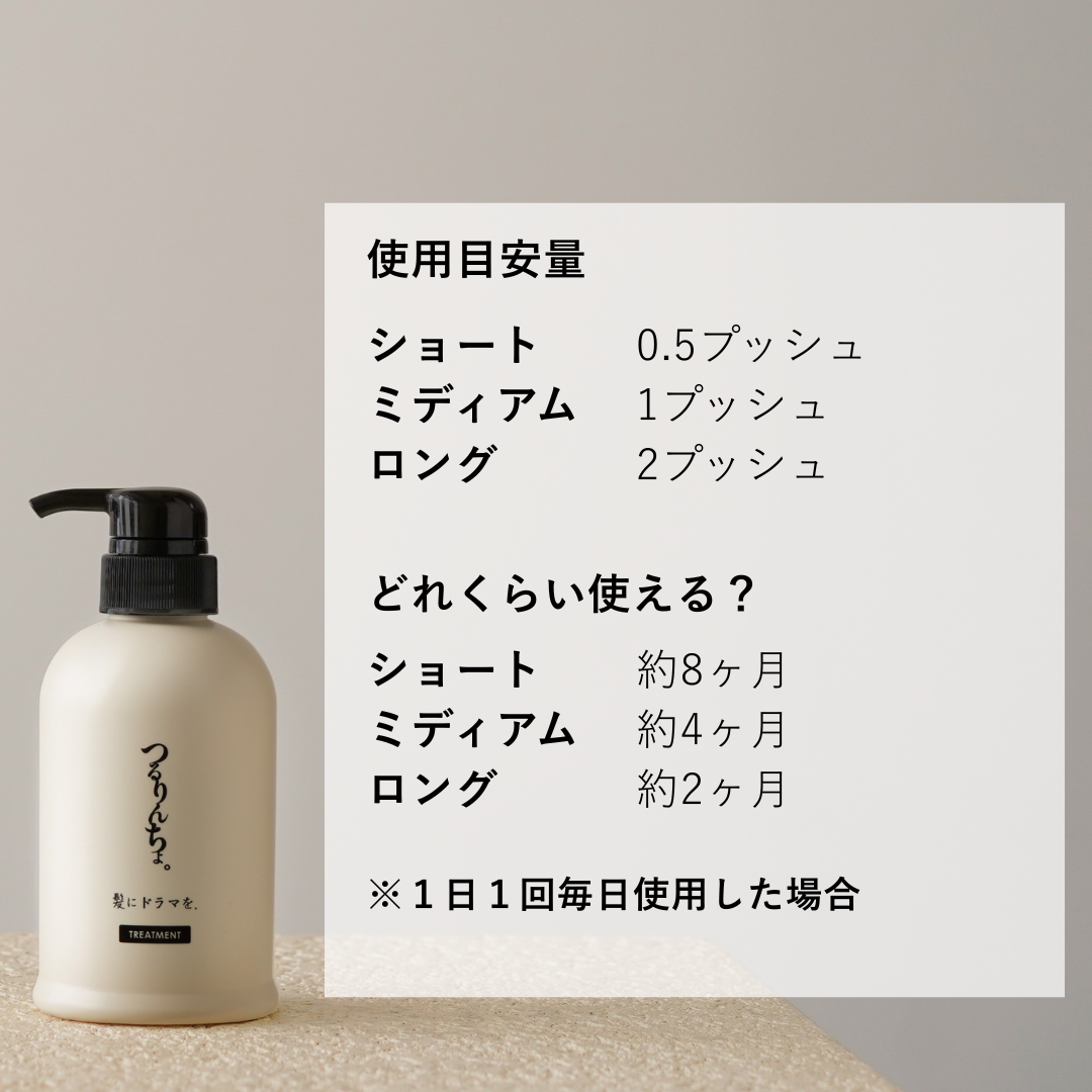 つるりんちょ。トリートメント380g | 髪にドラマを。公式オンライン
