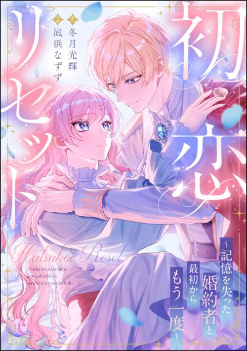 離婚予定の契約婚なのに、冷酷公爵様に執着されています （3） | 株式